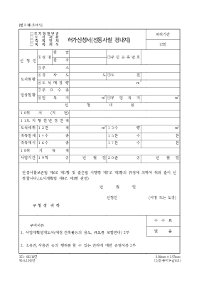토지형질변경허가신청서 (전통사찰경내지) 토지형질변경허가신청서 (전통사찰경내지)